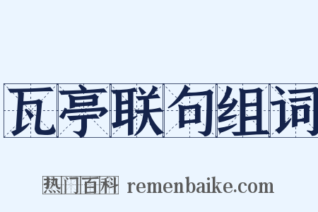 瓦亭联句组词是什么意思的图片